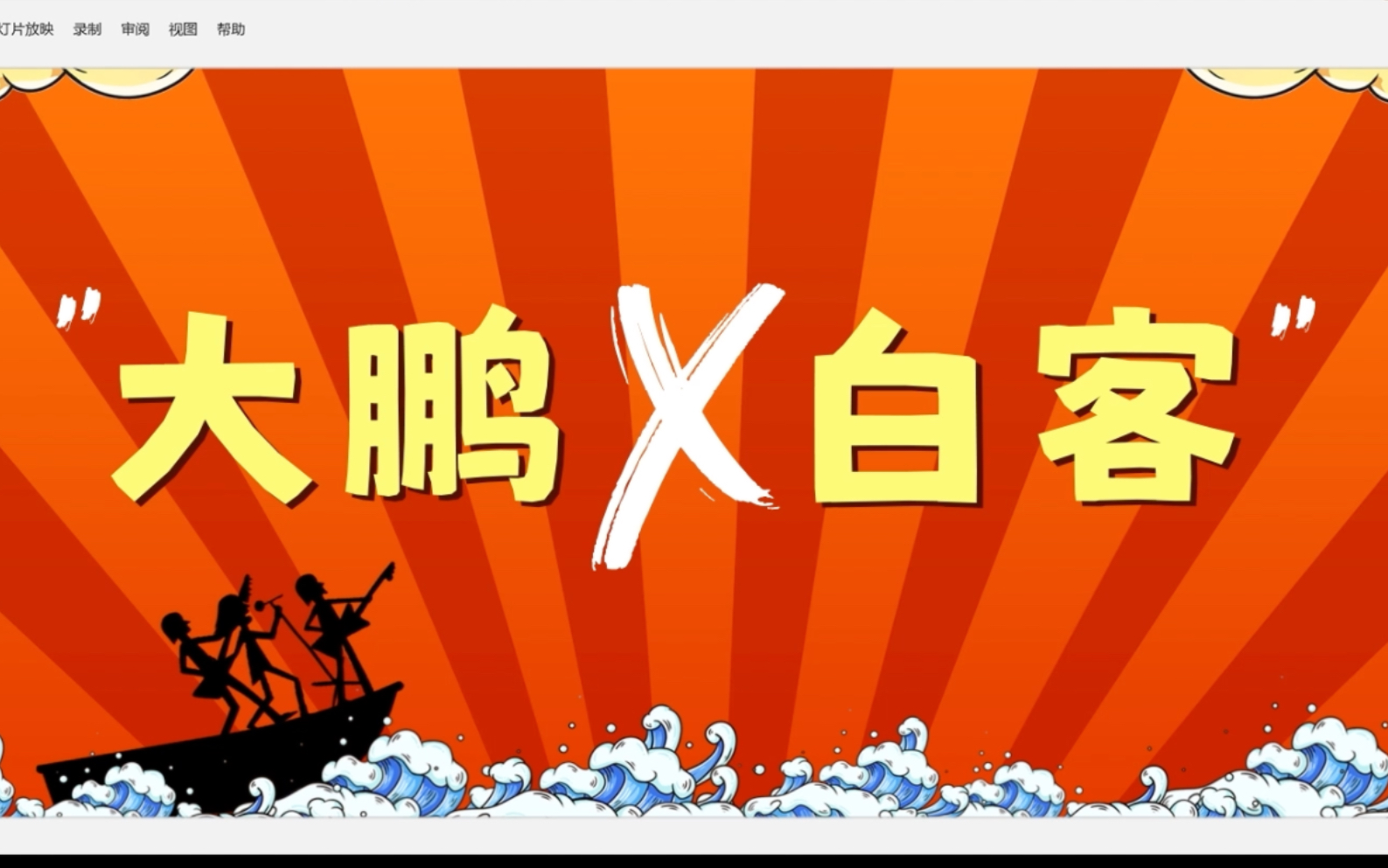 职场废话文学能有多废话!《年会不能停!》定档12月29日,大鹏白客带你笑到破防哔哩哔哩bilibili