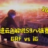【德云色解说S9】10月26日 八强淘汰赛：GRF vs iG（全部场次）