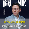 2025AI的大浪潮来临 那些岗位会崛起和淘汰！#商业#认知#思维#商业#AI