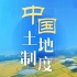 【充电计划】《中国土地制度》（浙江大学）【89集全】
