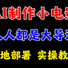 AI制作小，人人都是大导演，10分钟学会短视频