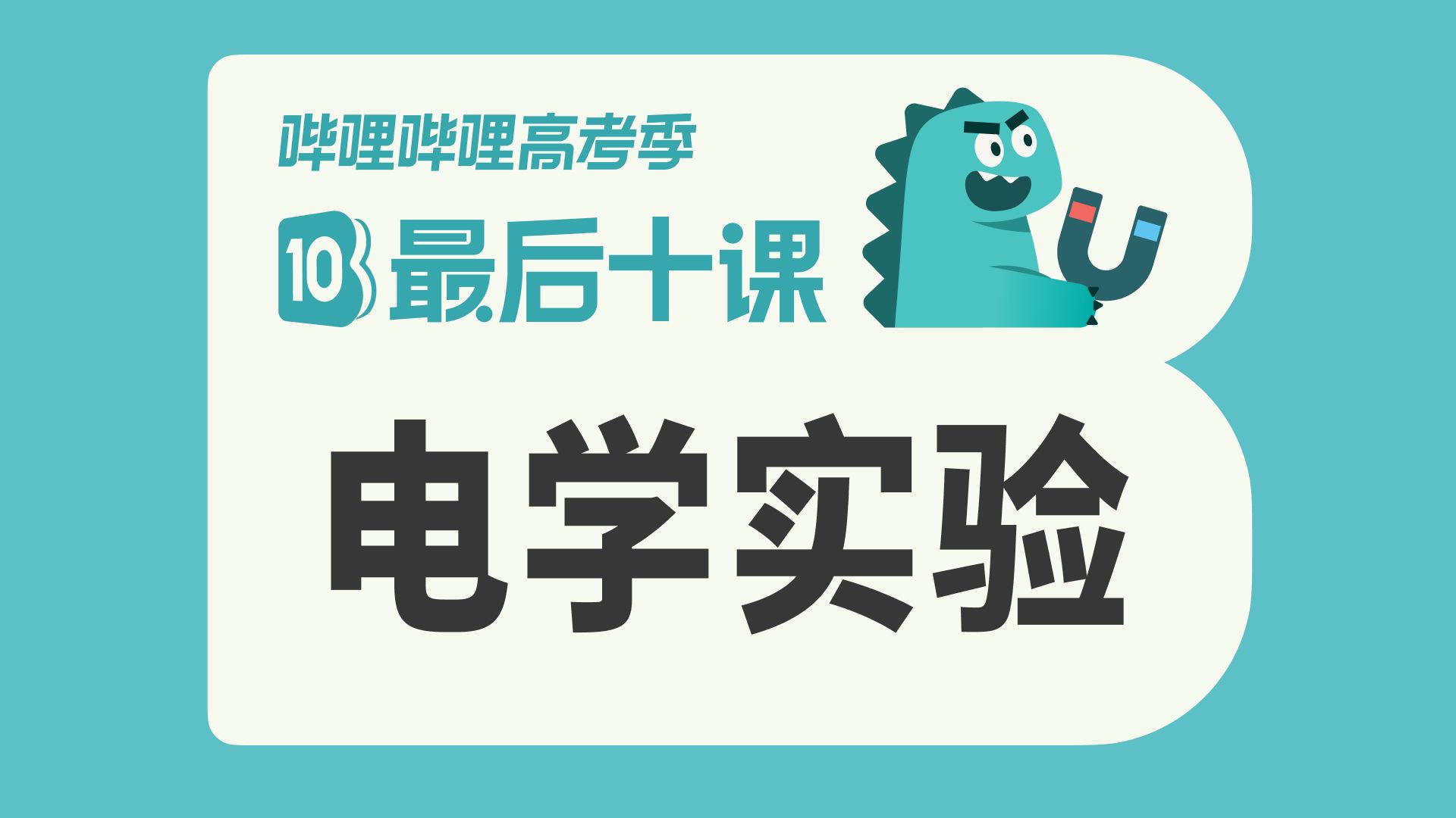 【最后十课】2026高考物理——电学实验篇！考前冲刺