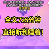 全文完整版有声小说 文笔很好的小说 全文完结小说 更完小说推文 更完小说的作者