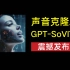GPT-SoVITS语音克隆，1分钟素材训练，效果堪比商用。开源免费，一键安装