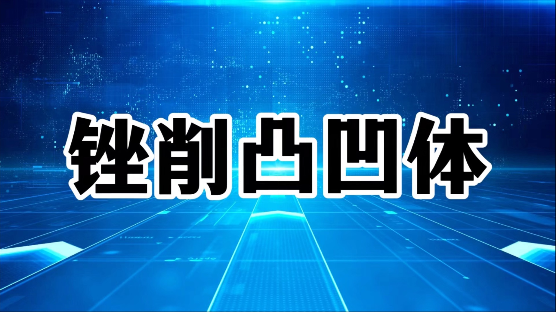金工实训——锉削凸凹体＃钳工#钳工实训＃机械工业之母