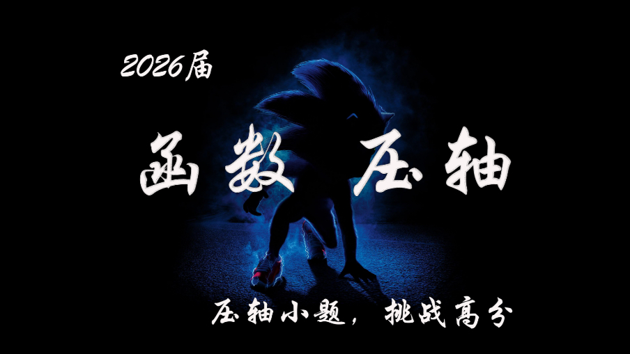 【2026】封神之战 函数导数的压轴小题内容嵌套函数/任意存在/抽象函数