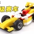 【积木拼搭】F1超级赛车模式！乐高创意百变31002