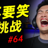 贰肆级【不要笑挑战】只有1.230%的人能看到最后蚌得住不笑