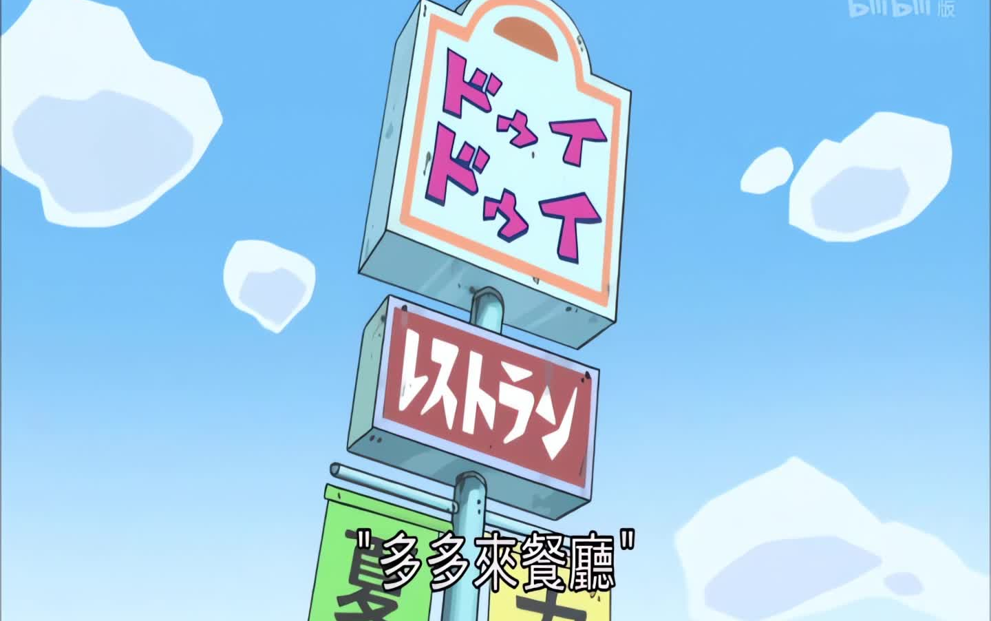 【画质增强】蜡笔小新《连锁简餐店最棒哦》 p04 4