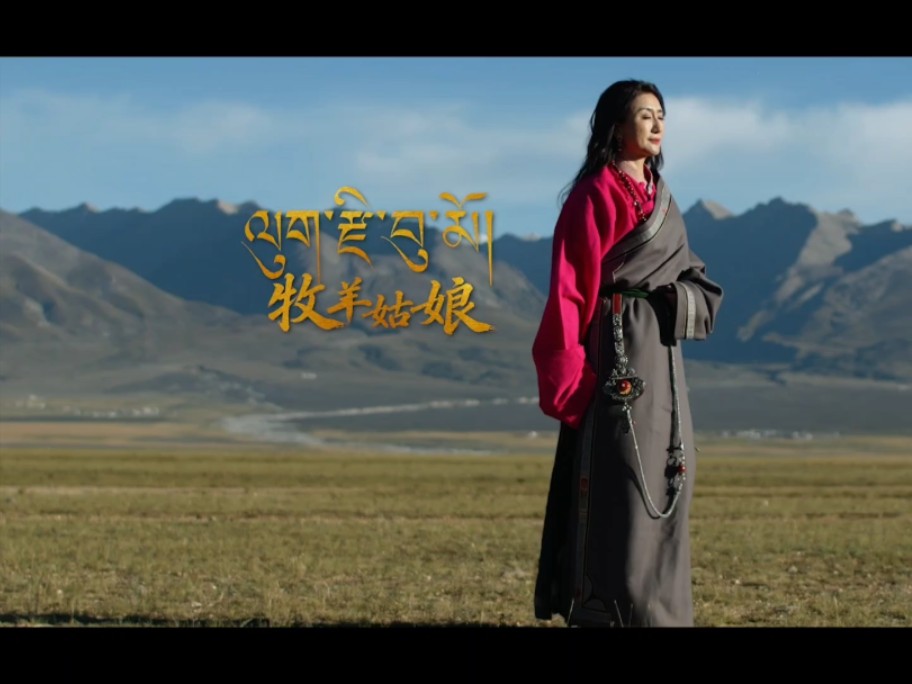 ལུག་རྫི་བུ་མོ།【牧羊姑娘】嘉央曲珍丨MV