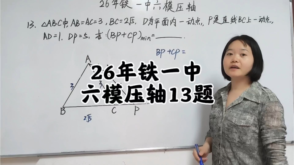 26年西安市铁一中六模压轴题讲解分享