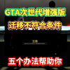 与此 Rockstar Games 帐户关联的 GTA 在线模式档案目前不符合迁移条件怎么回事_游戏杂谈