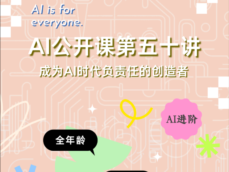 AI公开课第五十讲：成为AI时代负责任的创造者