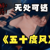 灌醉！下药！无处可逃！疯批强制爱！用五十度灰的音乐打开南风知我意