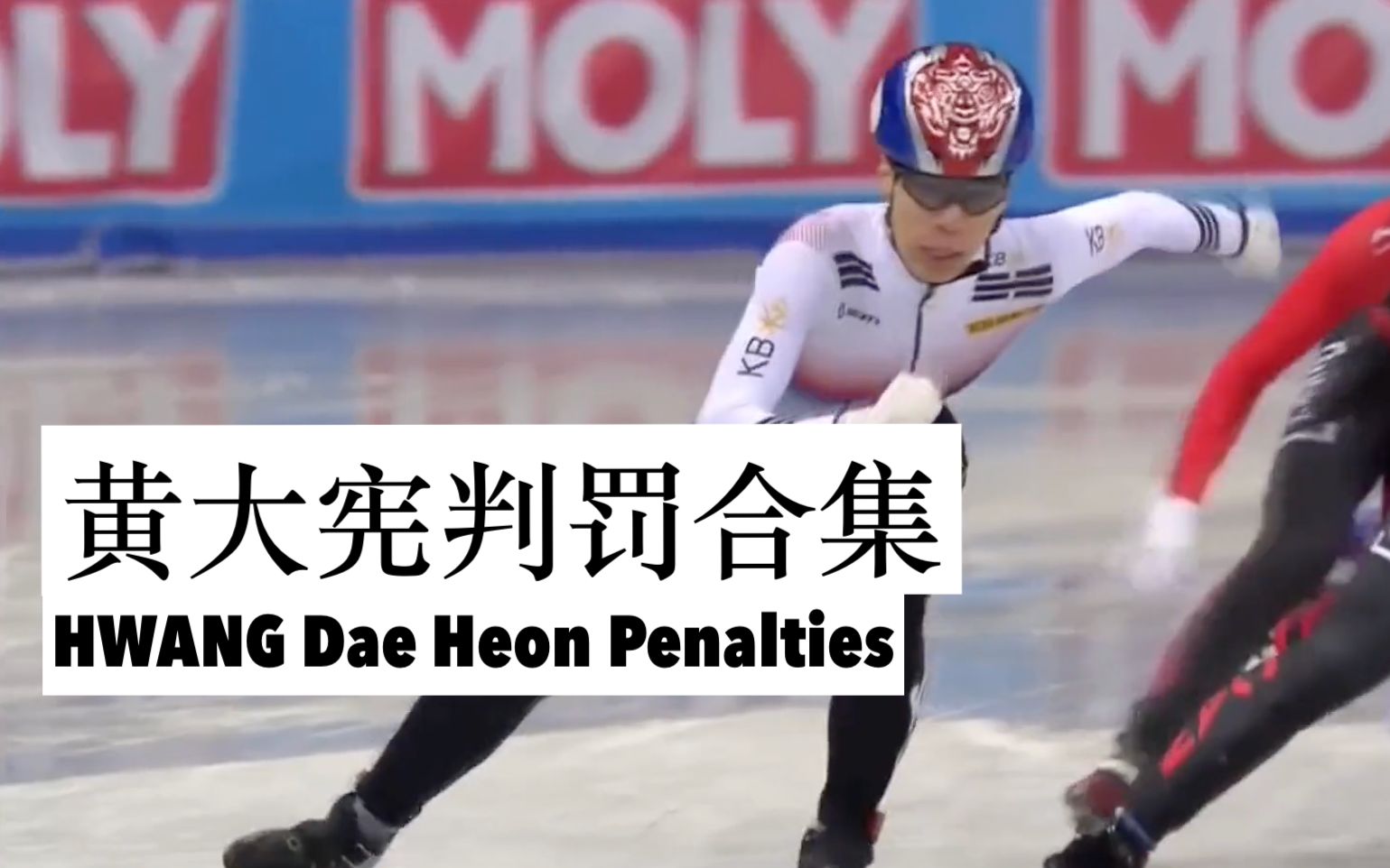 【短道速滑】韩国 黄大宪判罚合集 HWANG Dae Heon Penalties 犯规 科普