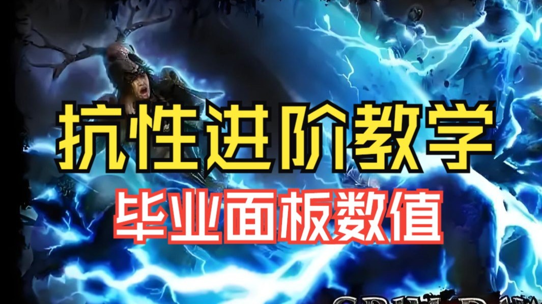 恐怖黎明进阶教学之抗性篇。包含grimtools工具网使用方法，毕业面板数值需要多少？看完自己就会查找镶嵌物和附魔啦！手把手教！包教包会！