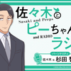佐々木とピーちゃんとラジオ 第6回