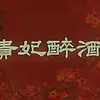 【京剧】梅兰芳《贵妃醉酒》（全剧字幕