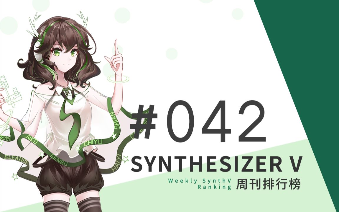 周刊Synthesizer V排行榜#042【CVSE+】哔哩哔哩bilibili