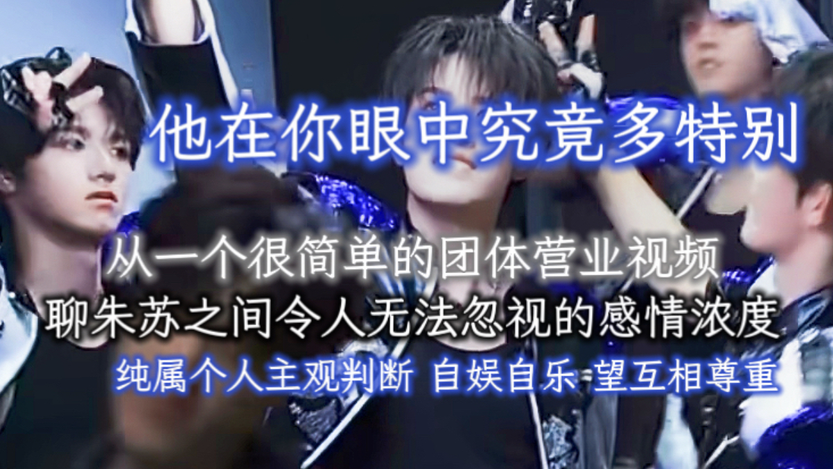 [朱苏|棍铲]令人无法忽视的感情浓度：真的只看着他？他在你眼中究竟多特别？