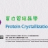 单元14.(7-1)蛋白质结晶-原理(动画)【單元 14．(7-1) 蛋白質結晶學_原理 (動畫)】