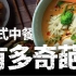 【食录】左宗棠鸡、李鸿章杂碎，为什么美国人爱吃的中餐我们都没听过？