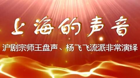 沪剧王盘声,沪剧王盘声的经典唱段