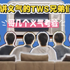 【TWS｜reaction】TWS:CLUB讲义气的TWS兄弟们1 reaction  我要被这个后期笑s