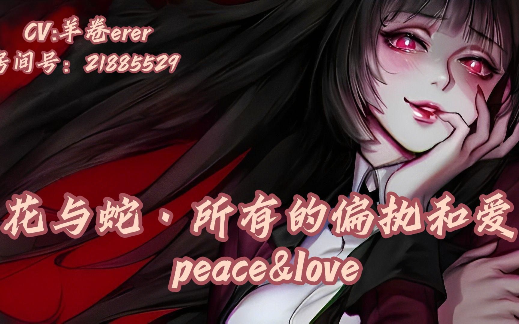 花与蛇ⷦ‰€有的偏执和爱 peace&love哔哩哔哩bilibili