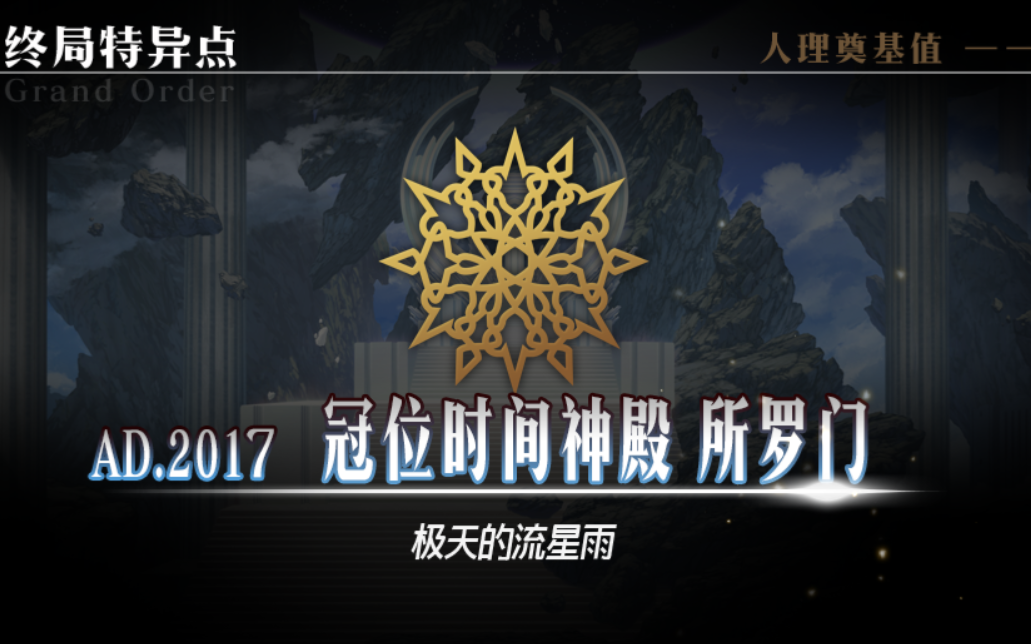 【fate/go】终局特异点 冠位时间神殿-所罗门