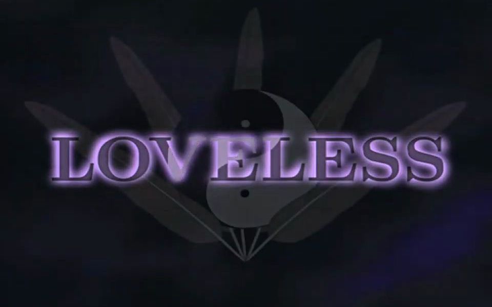 LOVELESS ～終わらない物語〜 動作確認済み