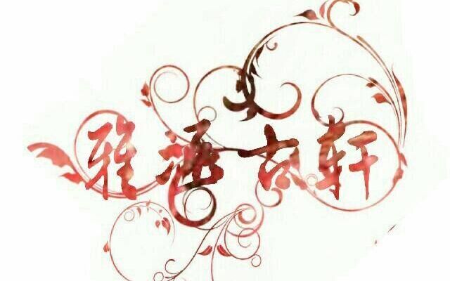 全民k歌家族"雅涵古轩"歌会结束小剧场