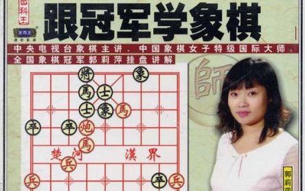 象棋跟冠军学象棋郭莉萍