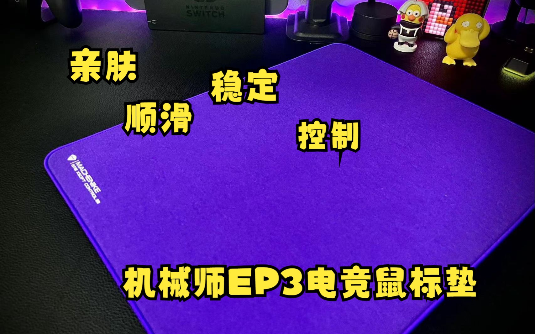 亲肤顺滑全能型鼠标垫——机械师EP3