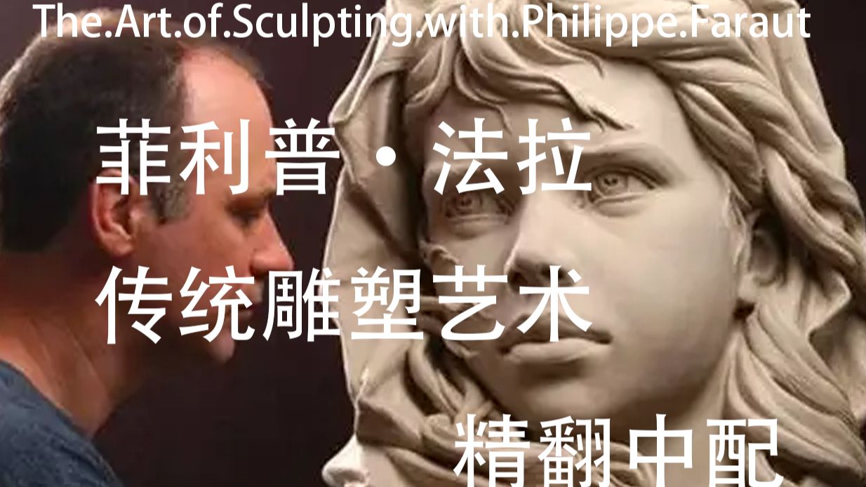 The.Art.of.Sculpting.with.Philippe.Faraut_菲利普·法拉传统雕塑艺术2表情刻画