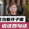 不能当着孩子面，说这四句话