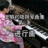 【自学钢琴的小哥哥】巴赫初级钢琴曲集NO：9进行曲，速度100