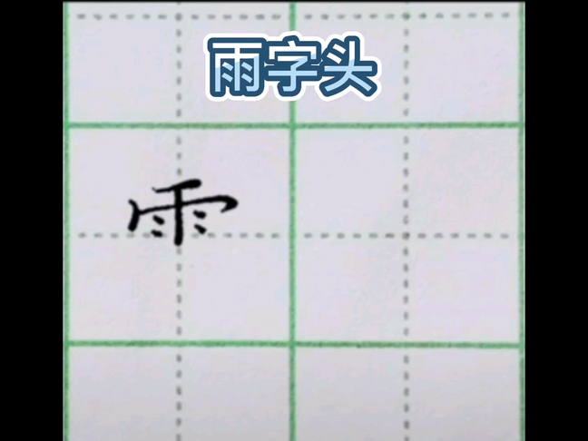 雨字头写法_哔哩哔哩_bilibili