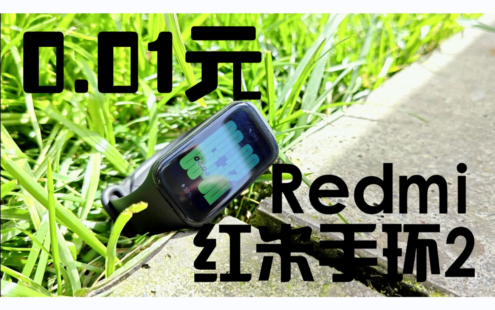 1分钱的Redmi红米手环2，除了真香、还能说什么！