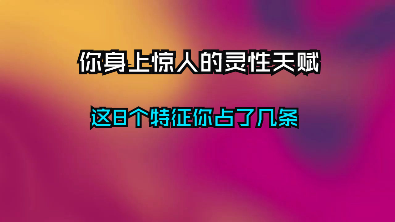 被上天选中之人，你身上藏着惊人的灵性天赋！这8个特征你占了几条？