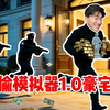 神偷回归！夜黑风高偷豪宅！【小偷模拟器1.0豪宅篇】_实况解说