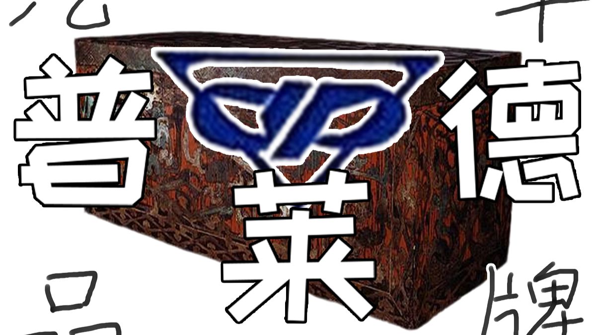 谁的棺材带天窗？【汽车品牌—普莱德】
