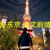 幽灵线 东京 中文剧情流程 2_游戏热门视频