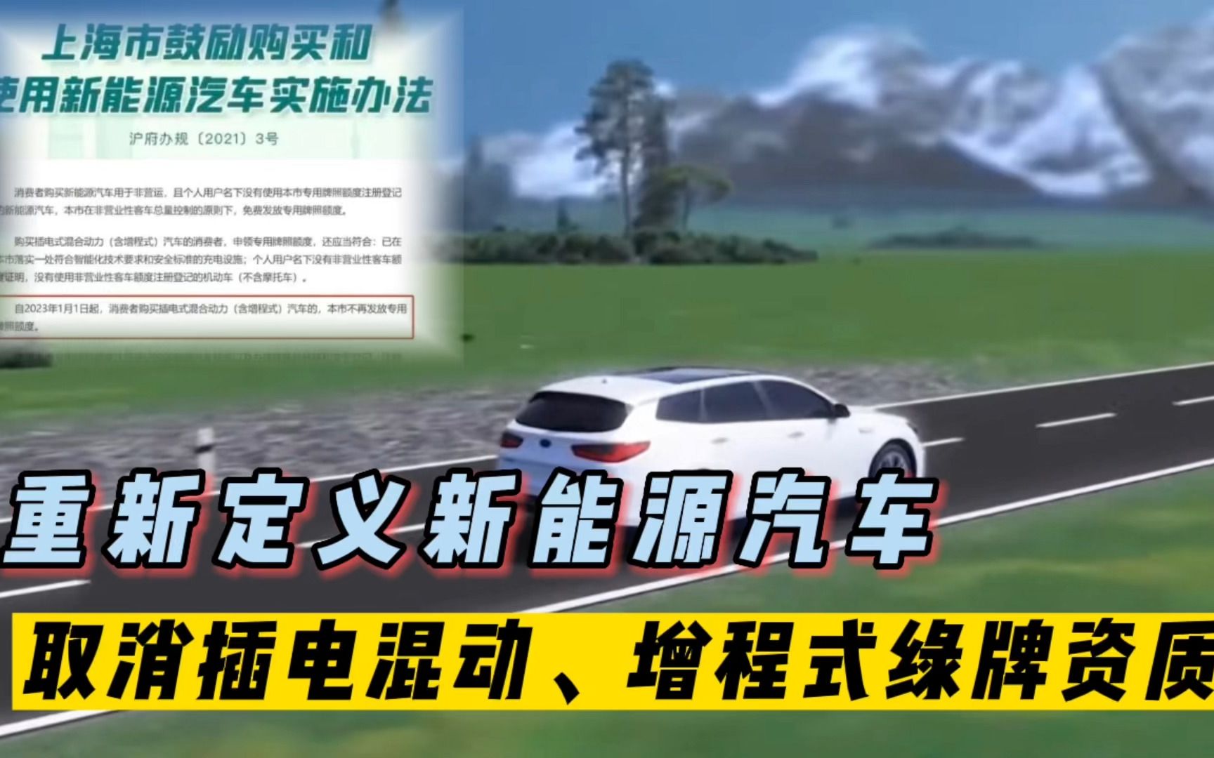 上海重新定义新能源汽车,取消插电混动,增程式绿牌资质哔哩哔哩bilibili