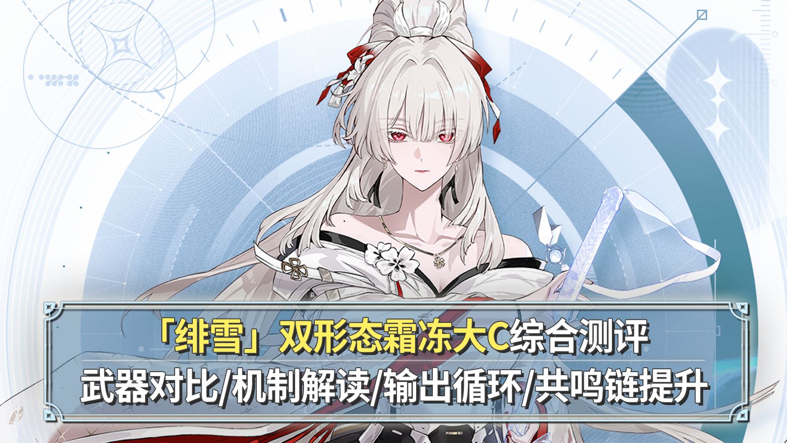 【鸣潮】绯雪综合攻略：首轮最高输出！武器对比+技能解读+手法循环+共鸣链提升，双形态大姐姐！
