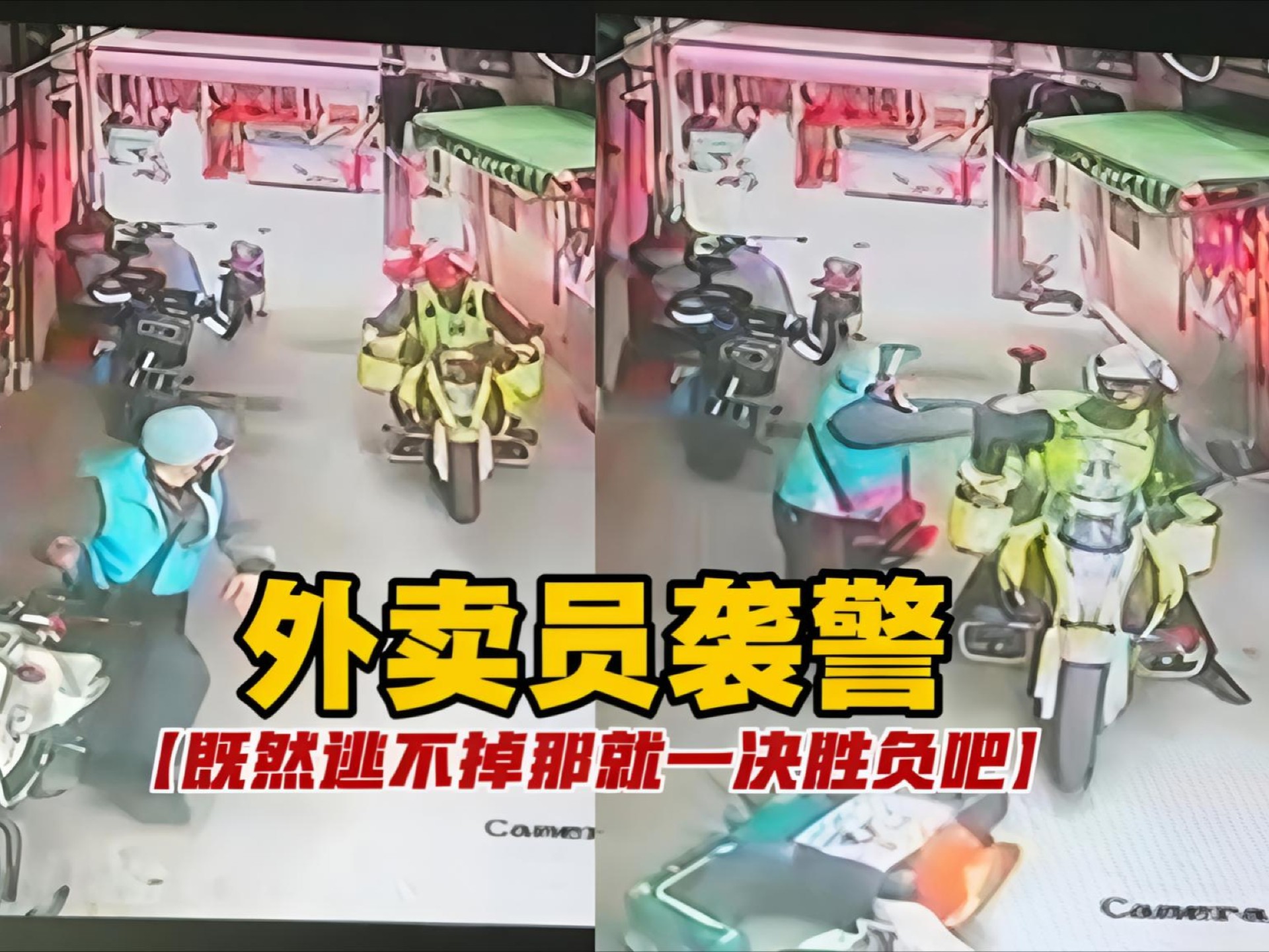 外卖员袭警~既然逃不掉那就一决胜负吧！