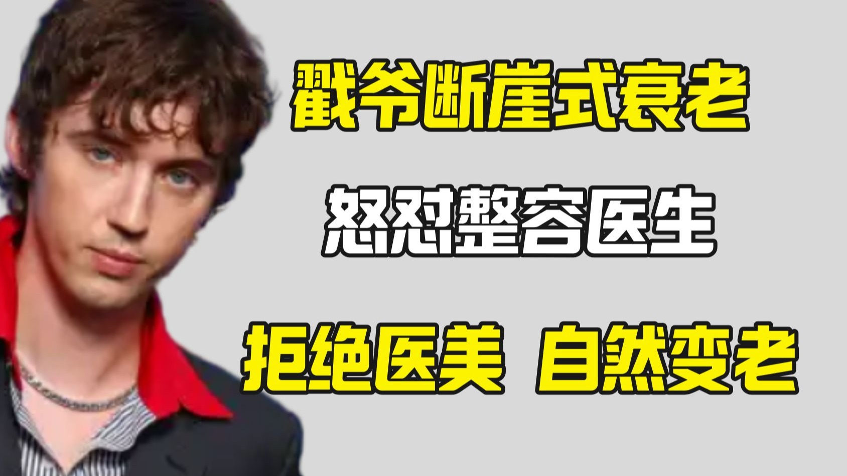 整容医生说戳爷断崖式衰老 戳爷怒怼