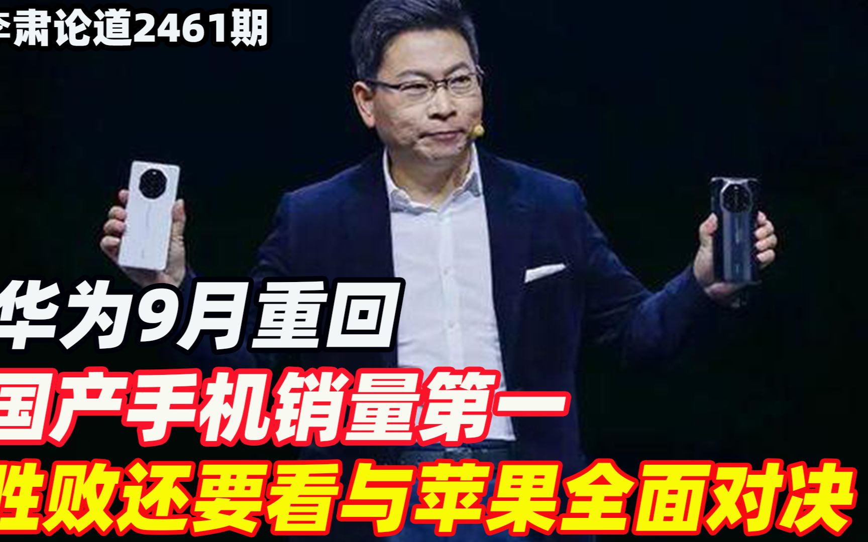 李肃:华为9月重回国产手机销量第一,胜败还要看与苹果全面对决哔哩哔哩bilibili