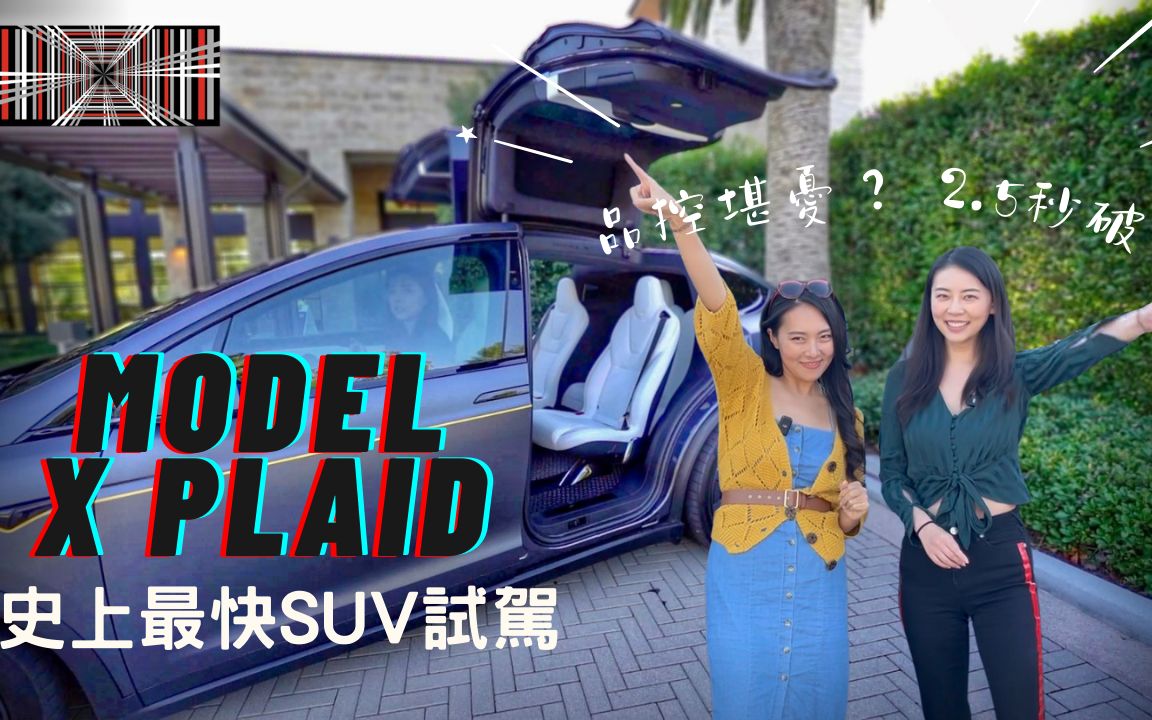 【試駕】特斯拉 Model X Plaid 史上最快SUV | 品控堪憂？感覺都要散架了？！