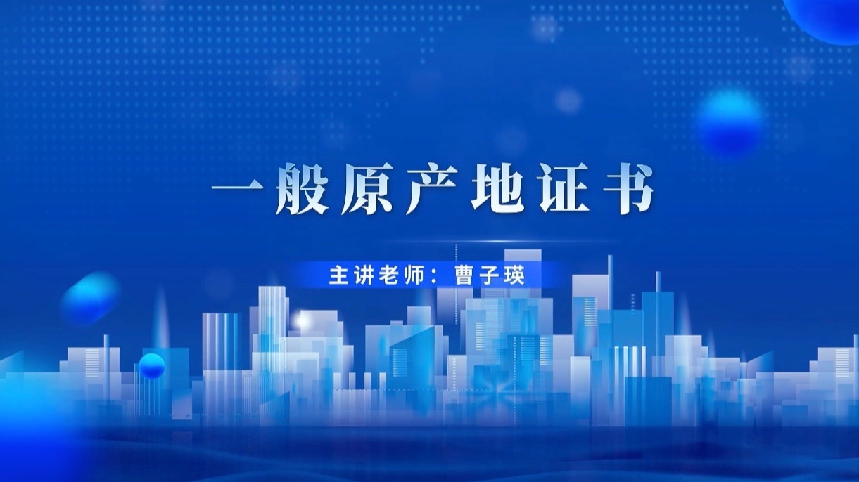 4.7.2 一般原产地证书